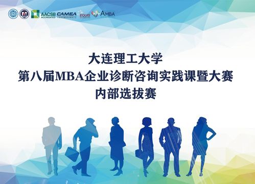 第八届mba企业诊断咨询实践课程内部选拔赛通知