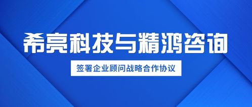 优势互补，共创商业新杆 | 希亮科技与精鸿咨询正式签署企业战略合作协议