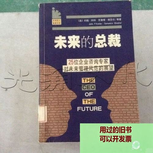 未来的总裁 25位企业咨询专家对未来管理风范的展望 四川