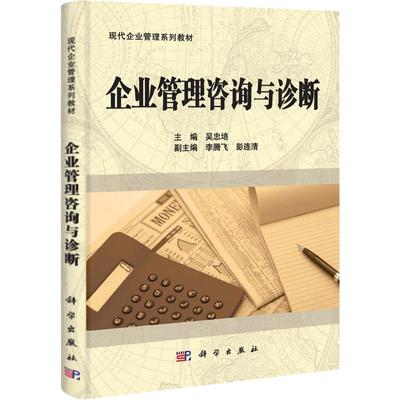 企业管理咨询与诊断 吴忠培 管理方面的书籍 管理学经营管理心理学创业联盟领导力书籍 科学出版社 新华书店官网正版图书籍