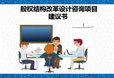 企业股权架构设计咨询方案案例课件